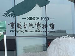 -重庆自然博物馆(新馆)