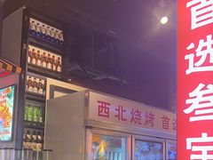 -叁宝烧烤 西安烧烤 领跑品牌(学府路店)