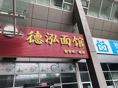 门面-德泓面馆(颐高店)