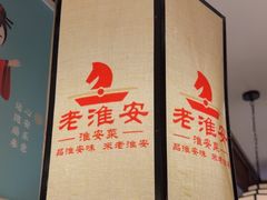 -老淮安·淮安菜(淮阴区店)