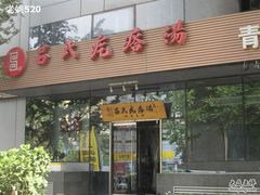 门面-吕氏疙瘩汤·私家菜馆(慈云寺店)