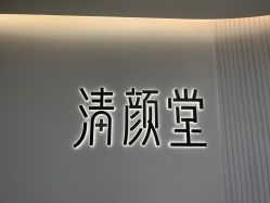 点击看大图 -清颜堂丨分子祛痘·功效美肤