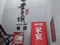 -李子坝梁山鸡(李子坝大鸡哥店)