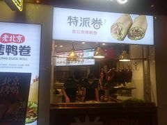 门面-特派卷·老北京烤鸭卷(合生汇购物中心店)
