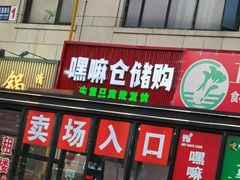 -嘿嘛仓储购(气象台店)