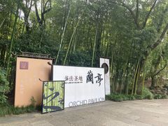 -兰亭风景区