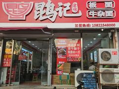 -鹍记特色牛杂面