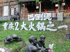 -巴倒烫陆派重庆火锅(南山店)
