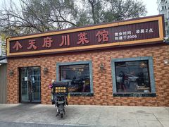 -小天府川菜馆(魏公村店)