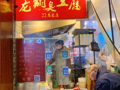 -龙翔臭豆腐(河坊街店)