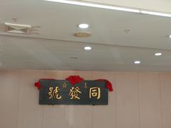 -同发号饭庄(复兴路店)