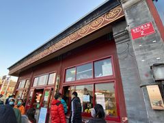 门面-秋栗香(地安门店)