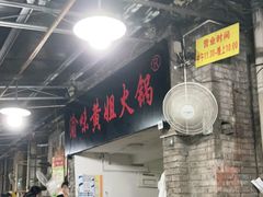 -渝味黄姐火锅(黄泥村店)