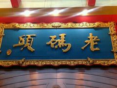 门面-老码头火锅(玉林店)