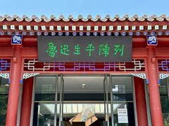 -北京鲁迅博物馆(北京新文化运动纪念馆鲁博馆区)