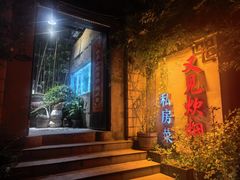 -又见炊烟私房菜(敬亭路店)