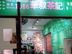 门面-華叔茶記