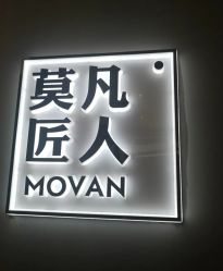 -MOVAN HAIR莫凡匠人发型屋