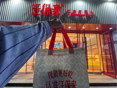 -汪保来(杭州解放路店)