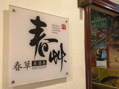 -春草居酒屋·晴子の店