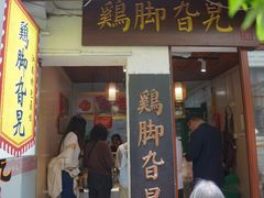 -鸡脚旮旯平江路店