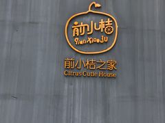 -前小桔亲子创意农场·草莓采摘·露营烧烤