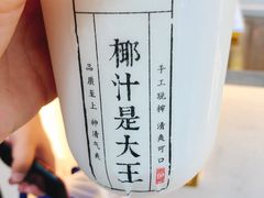 -眞宗·椰汁是大王(小娄巷店)