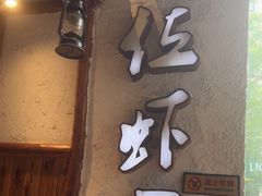 -有位虾匠·粗粮土菜小馆(市北店)