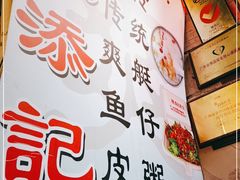 -陈添記·祖傳爽鱼皮·西关老字号(广州首店)