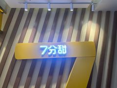 -7分甜芒果饮品(CCPARK创意港店)