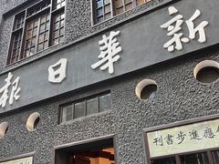 -新华日报营业部旧址