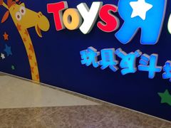 -TOYSRUS玩具反斗城(上海青浦吾悦广场店)