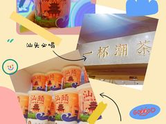 -一杯潮茶·专注潮汕茶饮(十二中创始店)