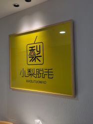 -小梨·OndaPro·专业脱毛连锁机构