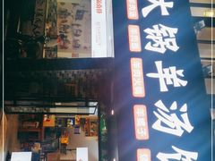 门面-牧人巷子·大锅羊汤·暴走牛骨(大成路店)