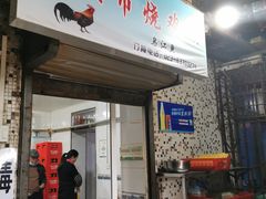 门面-石灰市毛记烧鸡公(解放碑店)
