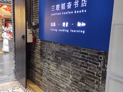 -三联韬奋书店(宽窄巷子店)