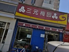 门面-三元梅园(新源里店)