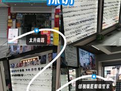 -创视镜匠眼镜管家(太升南路店)