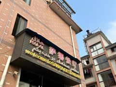 -阿拉伯萨娜餐厅(石马社区店)