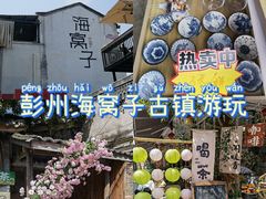-海窝子古镇