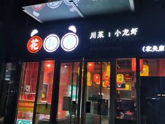 门面-花叔蜀川菜·辣子鸡(北关店)