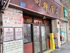 -粤·向群饭店(龙津东路总店)