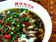 -肆姐面粉馆(坡子街店)