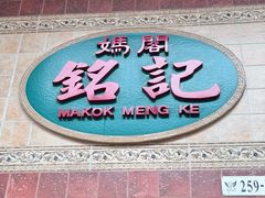 -妈阁铭记澳葡美食