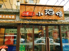 门面-以前的小酒馆(中山广场店)