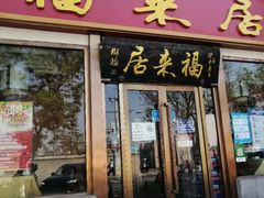 门面-福来居烤鸭店(天坛二店)