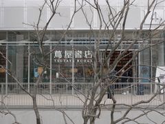 -茑屋书店(天目里店)