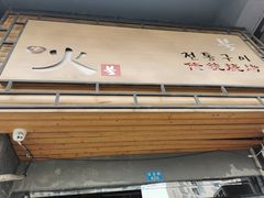 -火传统烧烤(奥邦亿丰商城店)