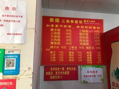 菜单-泰顺江南春面馆